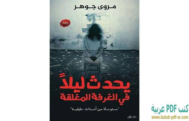 يحدث ليلا فى الغرفة المغلقة